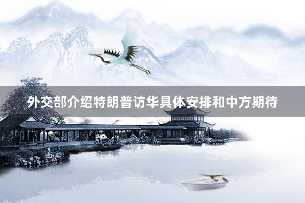 外交部介绍特朗普访华具体安排和中方期待