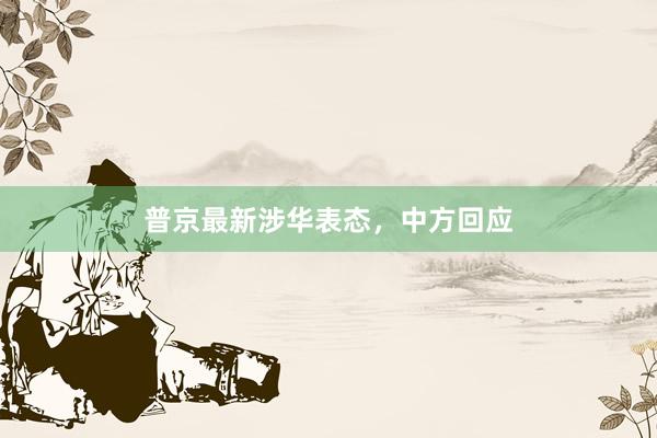 普京最新涉华表态，中方回应