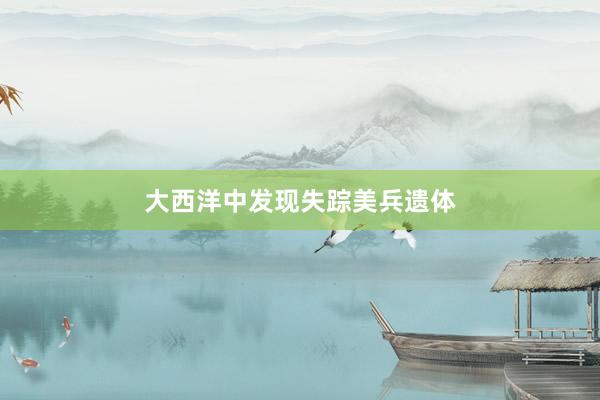 大西洋中发现失踪美兵遗体