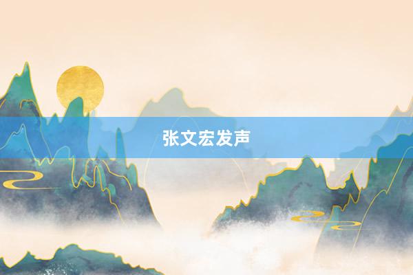 张文宏发声