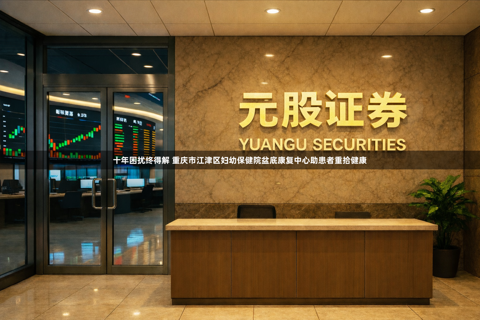 十年困扰终得解 重庆市江津区妇幼保健院盆底康复中心助患者重拾健康