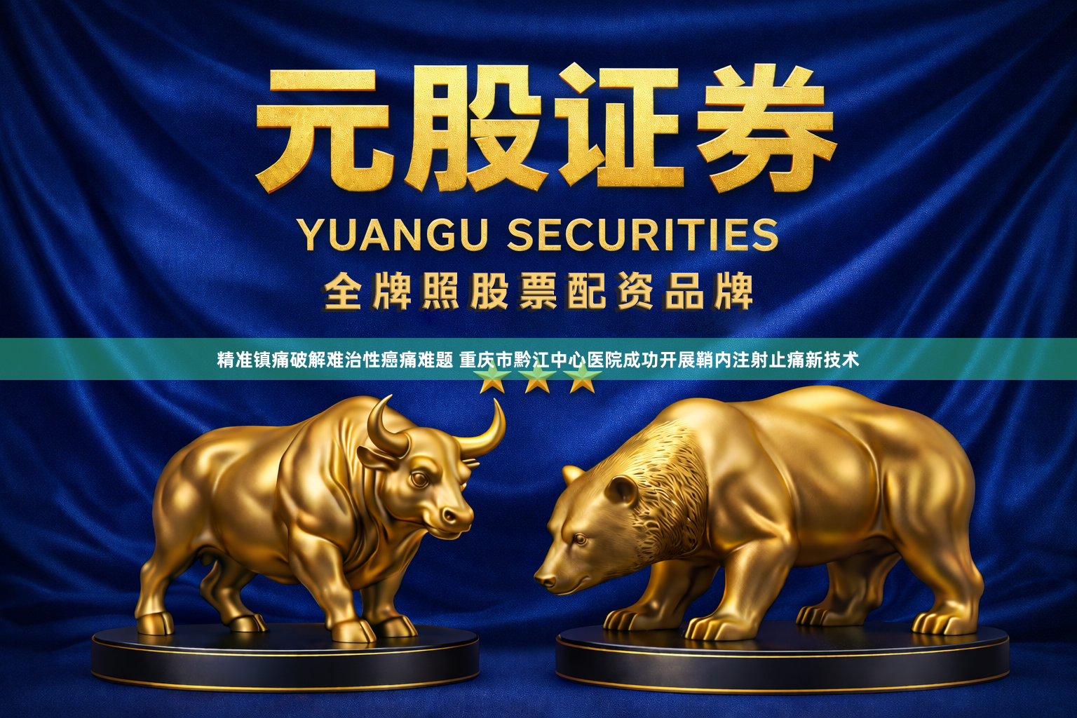 精准镇痛破解难治性癌痛难题 重庆市黔江中心医院成功开展鞘内注射止痛新技术
