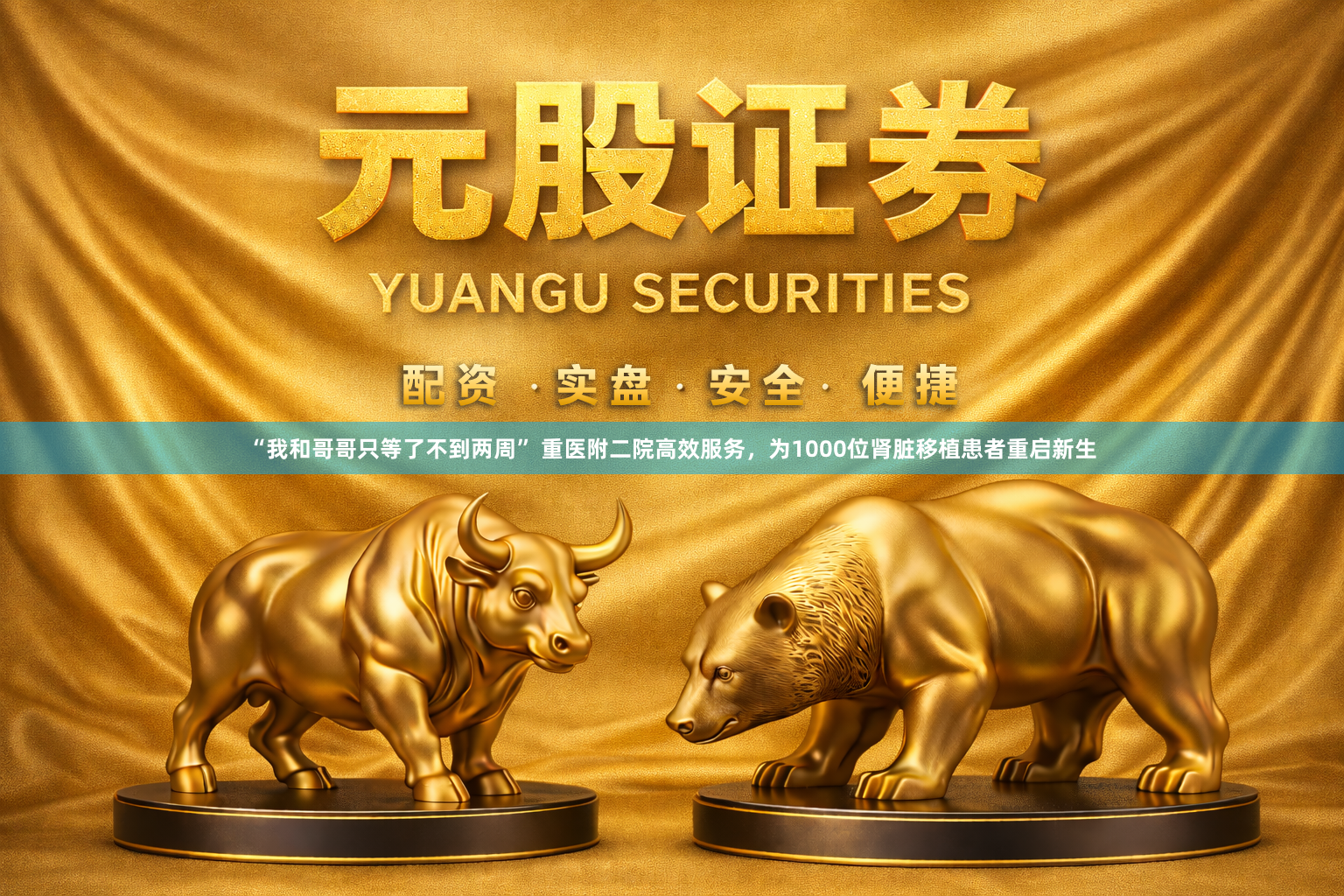 “我和哥哥只等了不到两周” 重医附二院高效服务，为1000位肾脏移植患者重启新生
