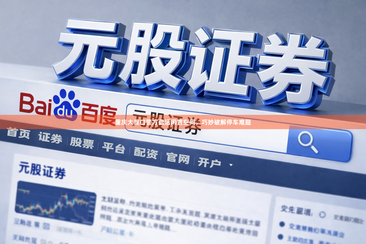 重庆大渡口警方盘活闲置空间，巧妙破解停车难题