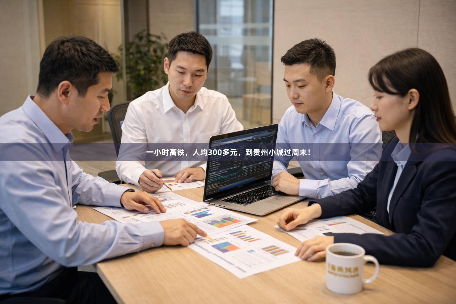 一小时高铁，人均300多元，到贵州小城过周末！