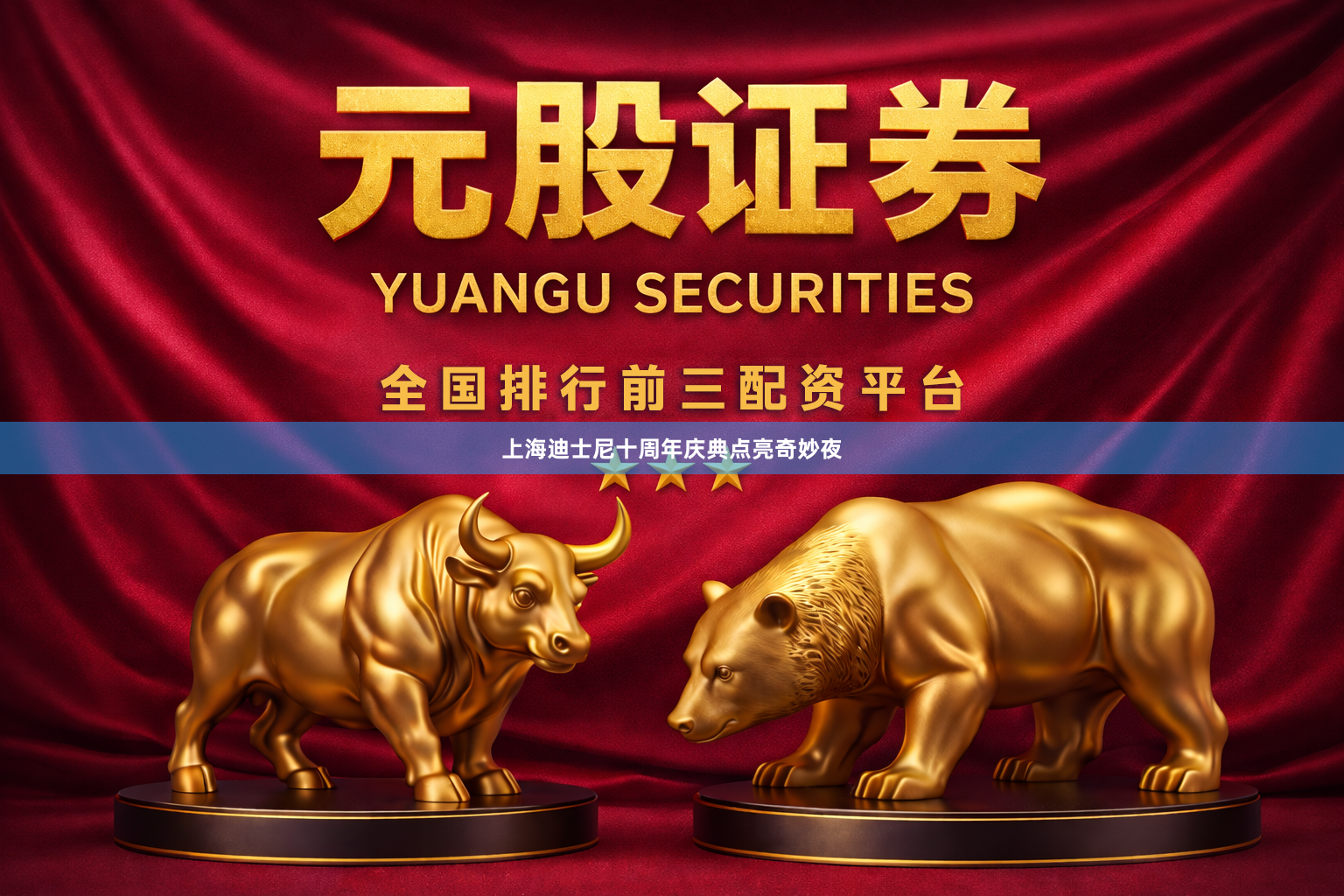 上海迪士尼十周年庆典点亮奇妙夜