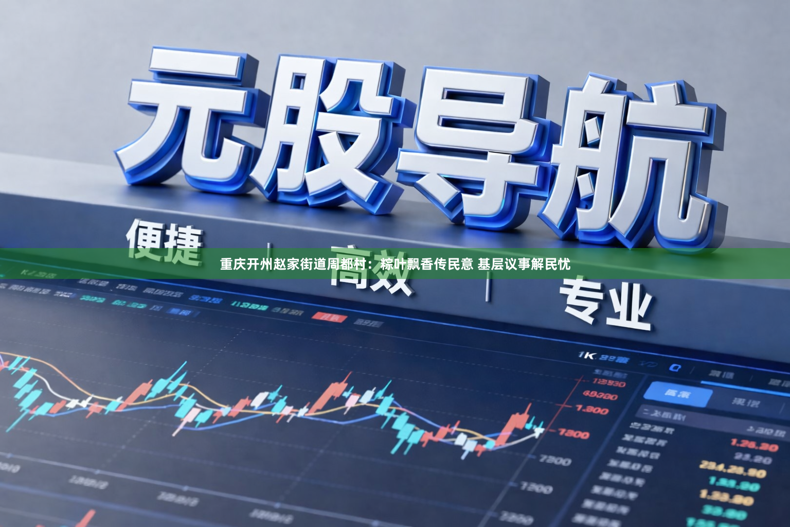 重庆开州赵家街道周都村：粽叶飘香传民意 基层议事解民忧