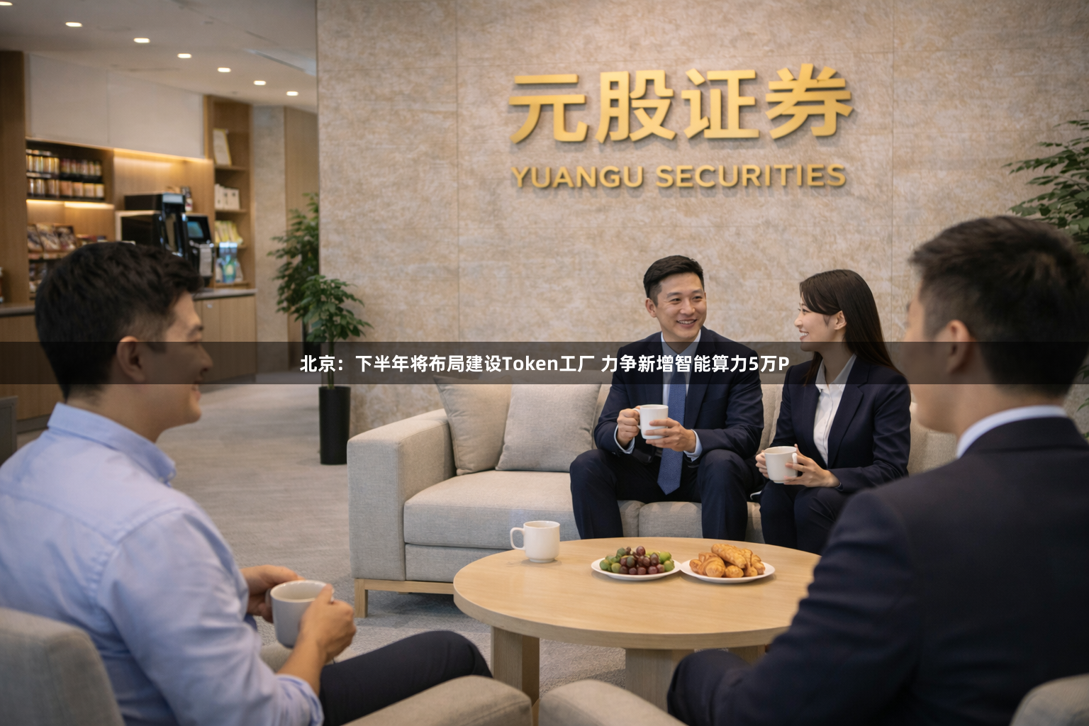 北京：下半年将布局建设Token工厂 力争新增智能算力5万P