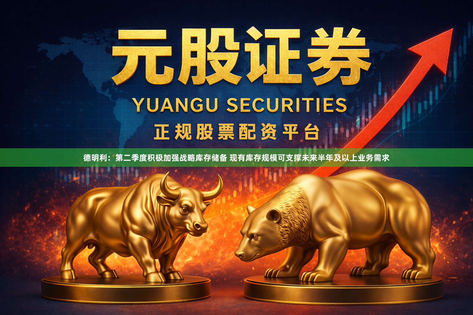 德明利：第二季度积极加强战略库存储备 现有库存规模可支撑未来半年及以上业务需求