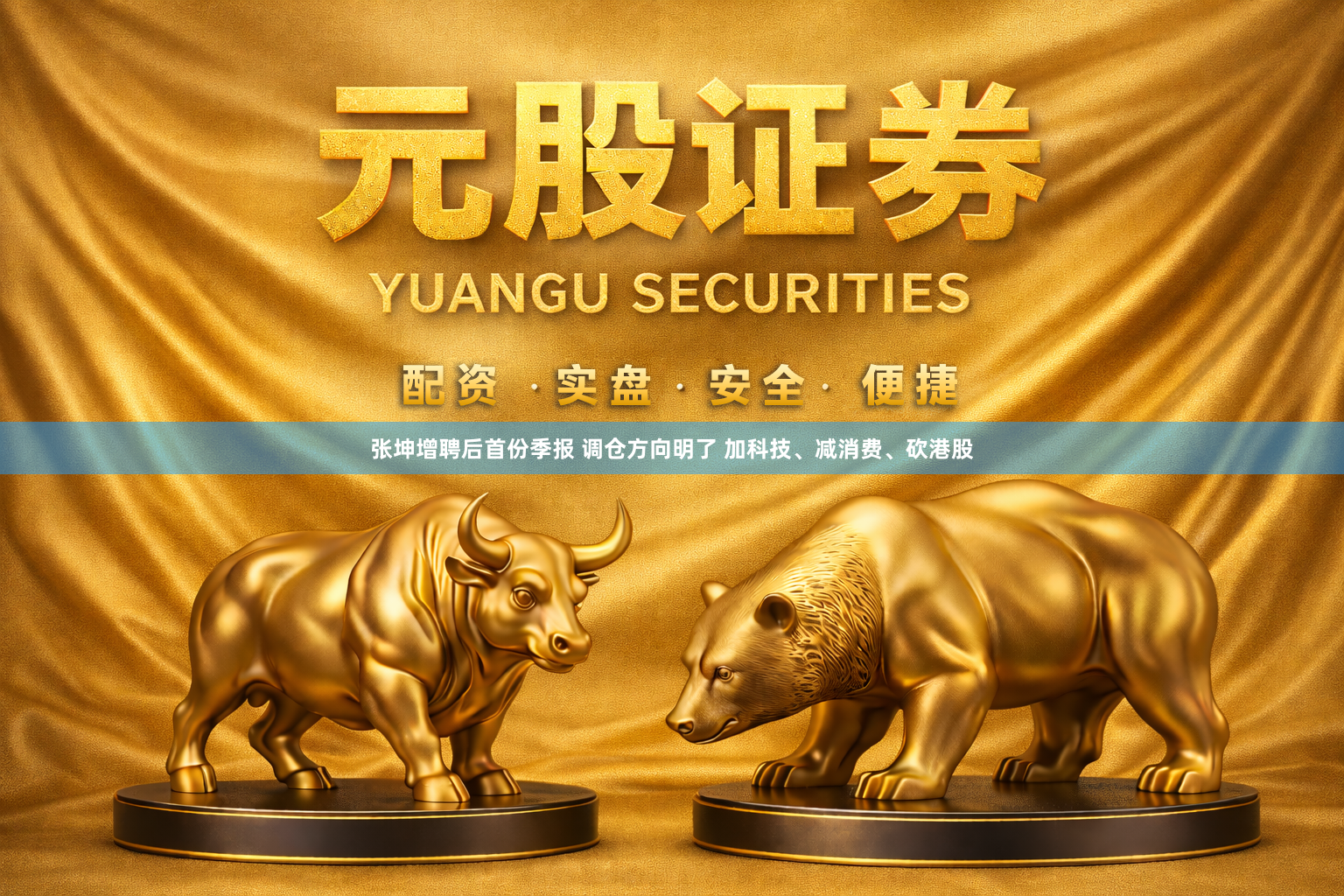 张坤增聘后首份季报 调仓方向明了 加科技、减消费、砍港股