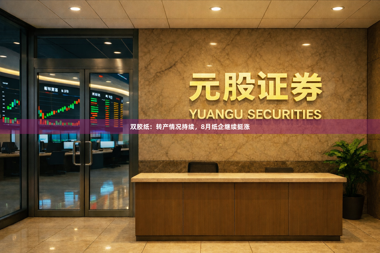 双胶纸：转产情况持续，8月纸企继续挺涨
