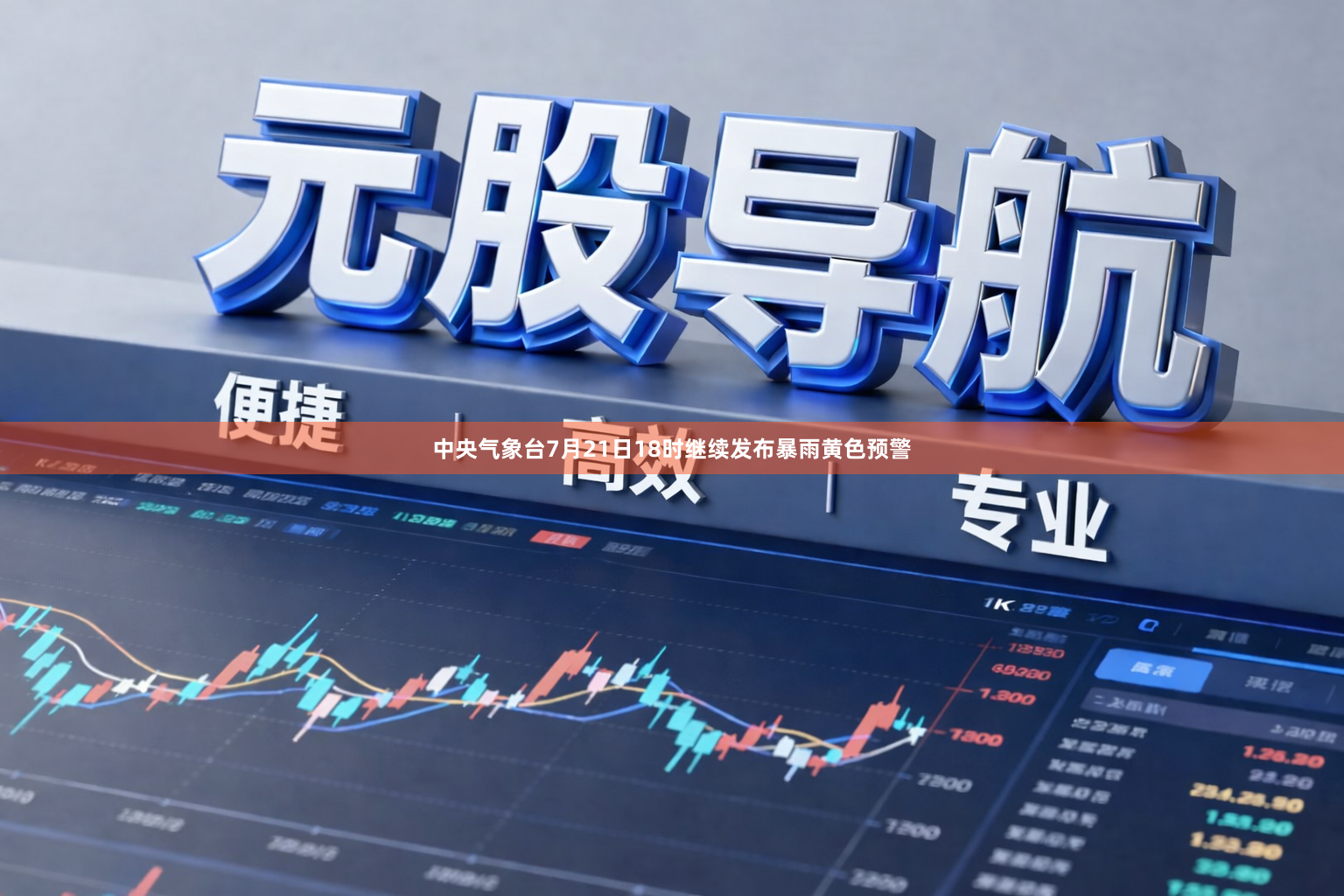 中央气象台7月21日18时继续发布暴雨黄色预警