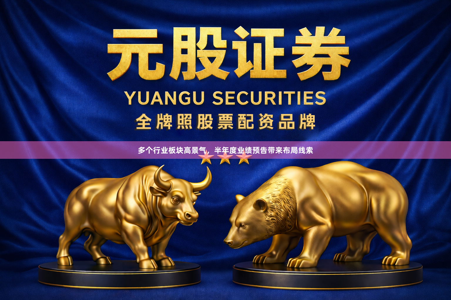 多个行业板块高景气，半年度业绩预告带来布局线索