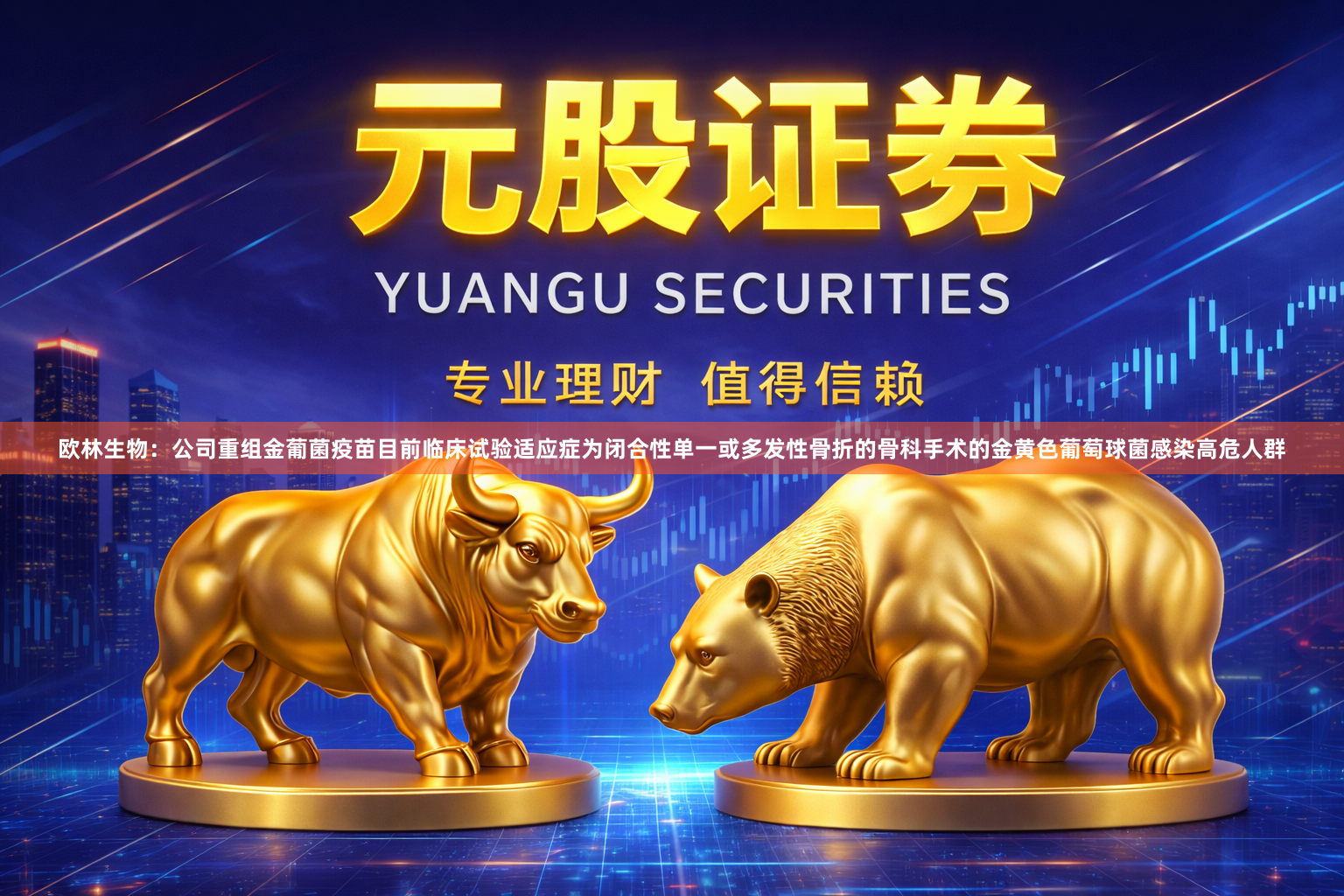 欧林生物：公司重组金葡菌疫苗目前临床试验适应症为闭合性单一或多发性骨折的骨科手术的金黄色葡萄球菌感染高危人群