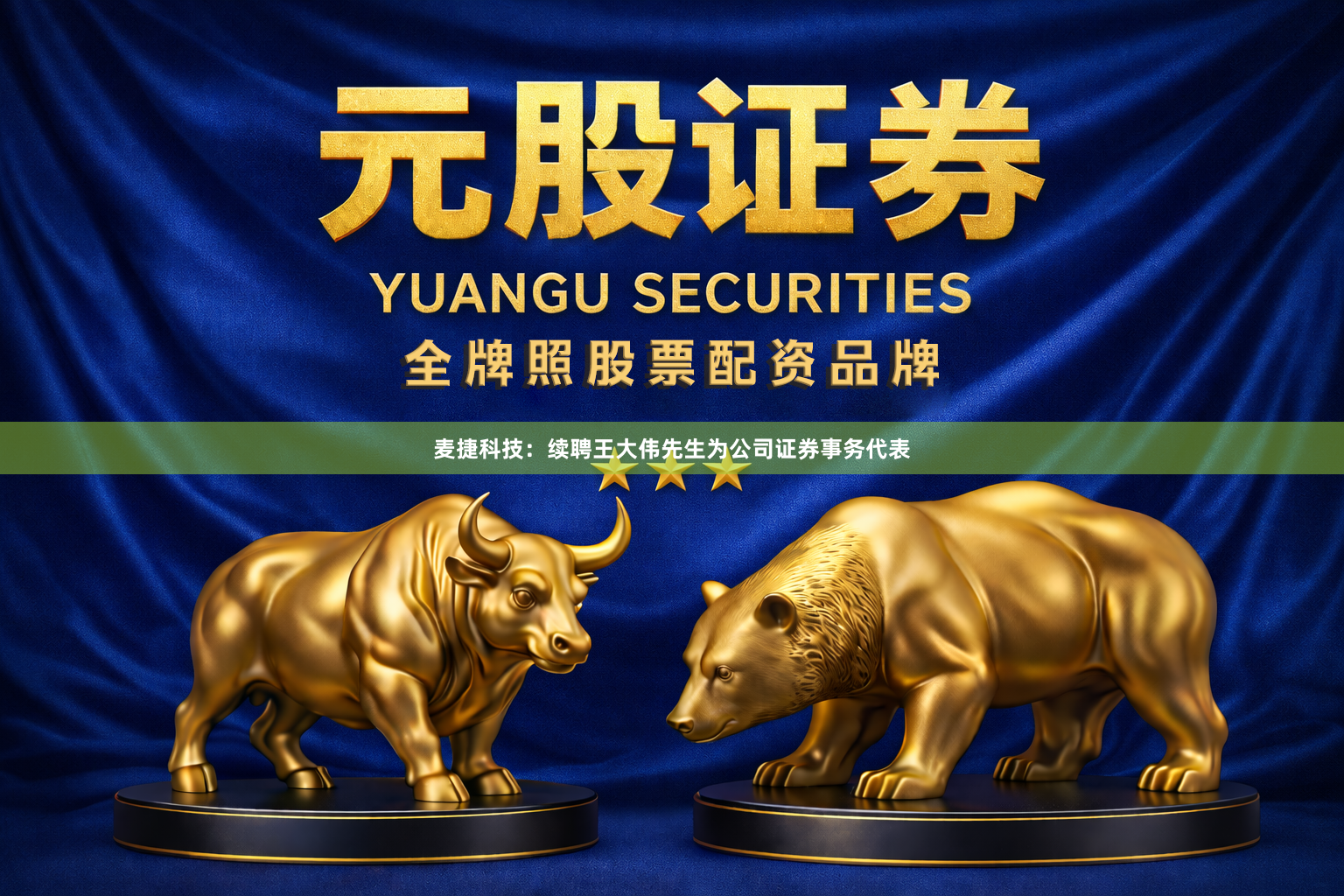 麦捷科技：续聘王大伟先生为公司证券事务代表