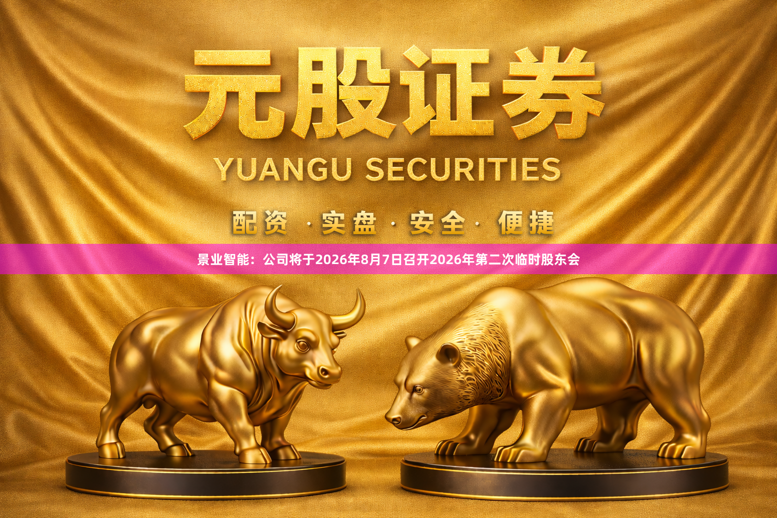 景业智能：公司将于2026年8月7日召开2026年第二次临时股东会