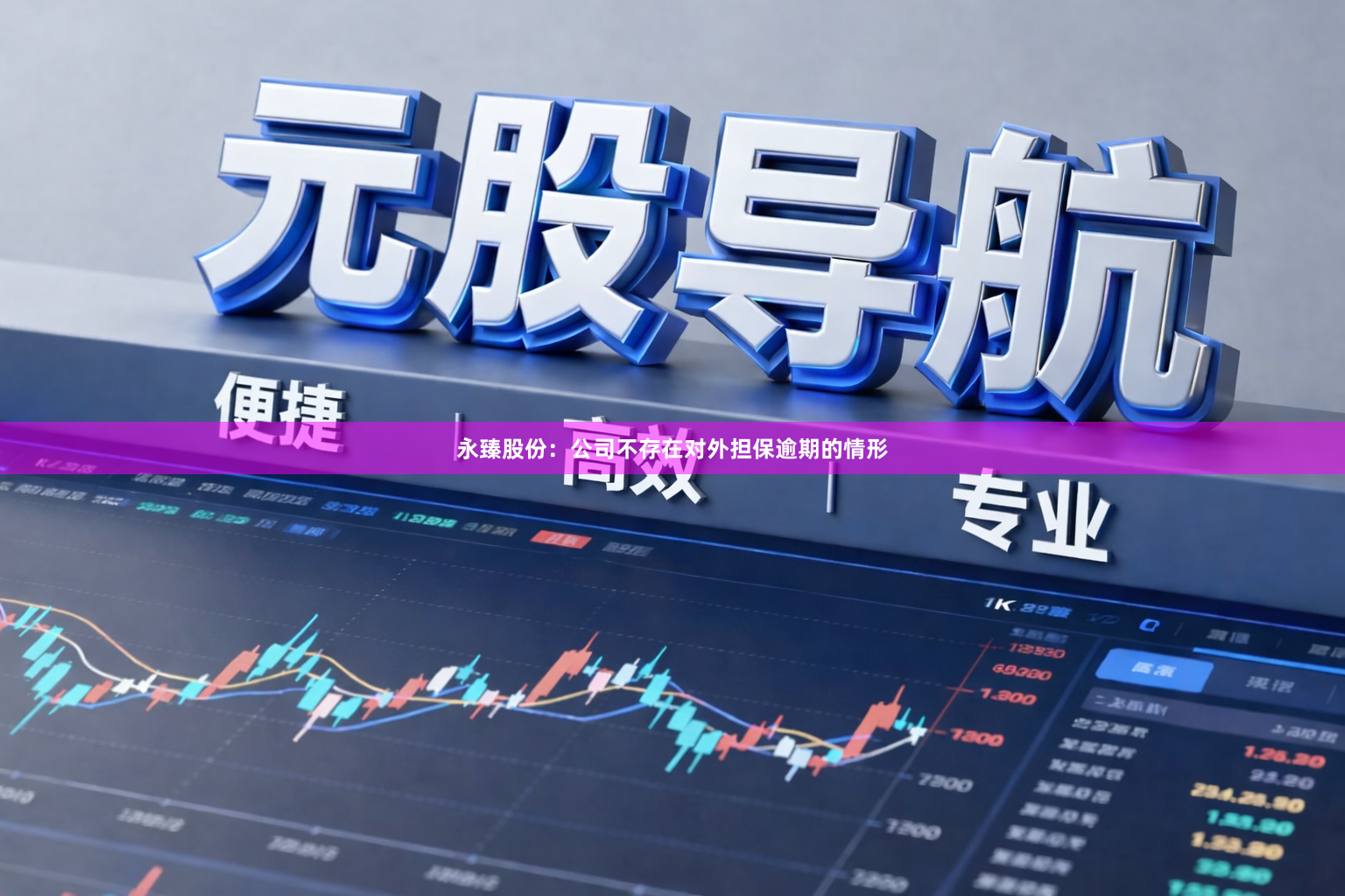 永臻股份：公司不存在对外担保逾期的情形