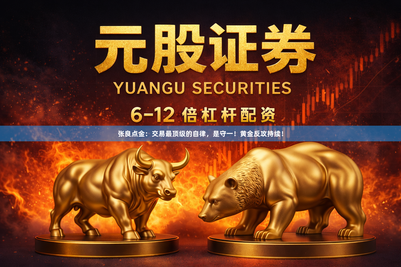张良点金:交易最顶级的自律,是守一!黄金反攻持续!