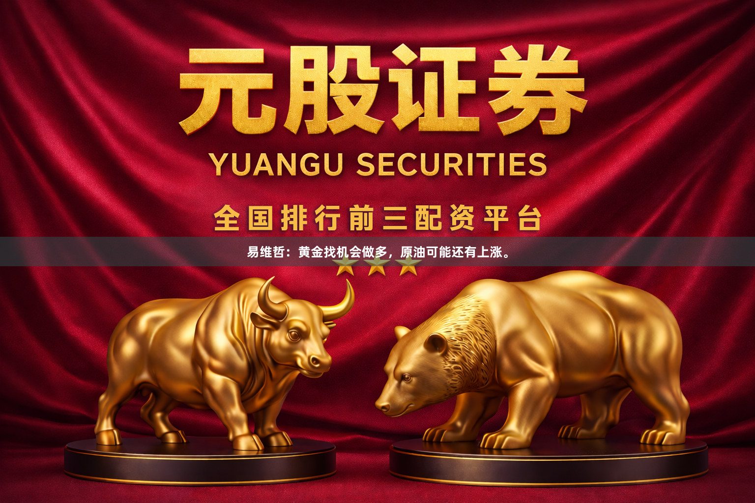 易维哲:黄金找机会做多,原油可能还有上涨。