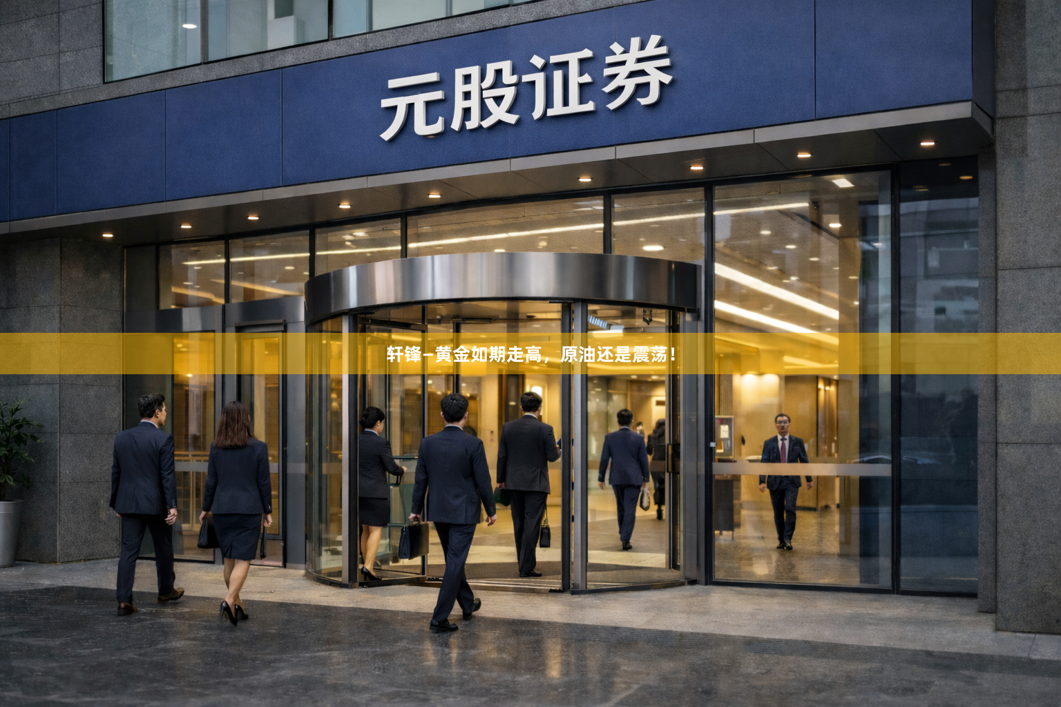轩锋—黄金如期走高,原油还是震荡!