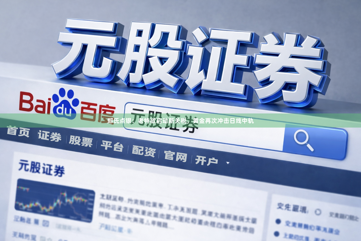 郑氏点银:老特欲启动新关税,黄金再次冲击日线中轨