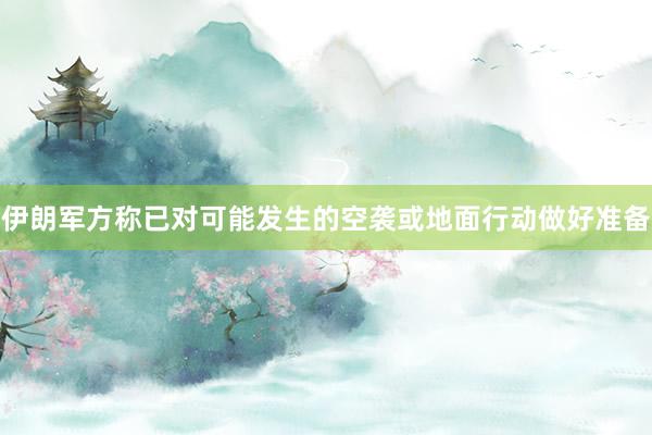 伊朗军方称已对可能发生的空袭或地面行动做好准备