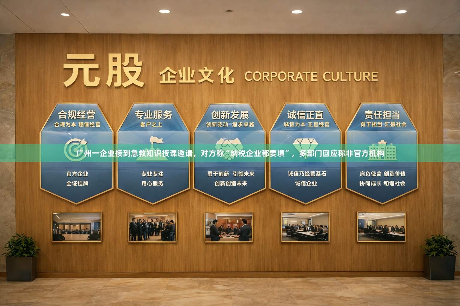 广州一企业接到急救知识授课邀请，对方称“纳税企业都要填”，多部门回应称非官方机构