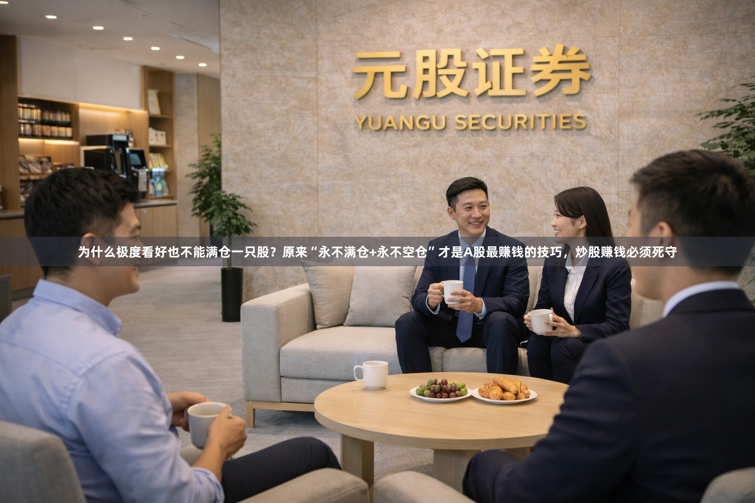 为什么极度看好也不能满仓一只股？原来“永不满仓+永不空仓”才是A股最赚钱的技巧，炒股赚钱必须死守