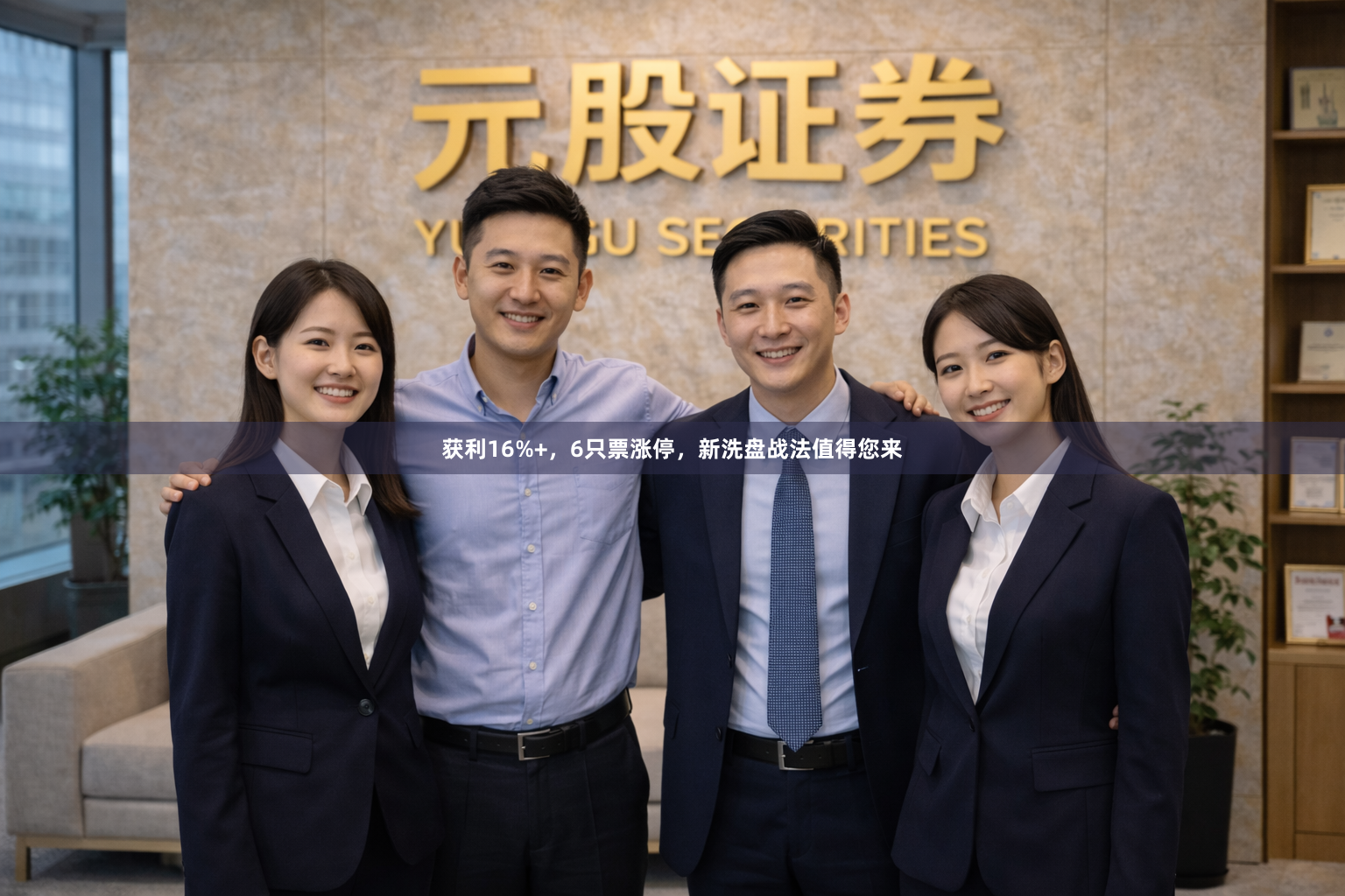 获利16%+，6只票涨停，新洗盘战法值得您来