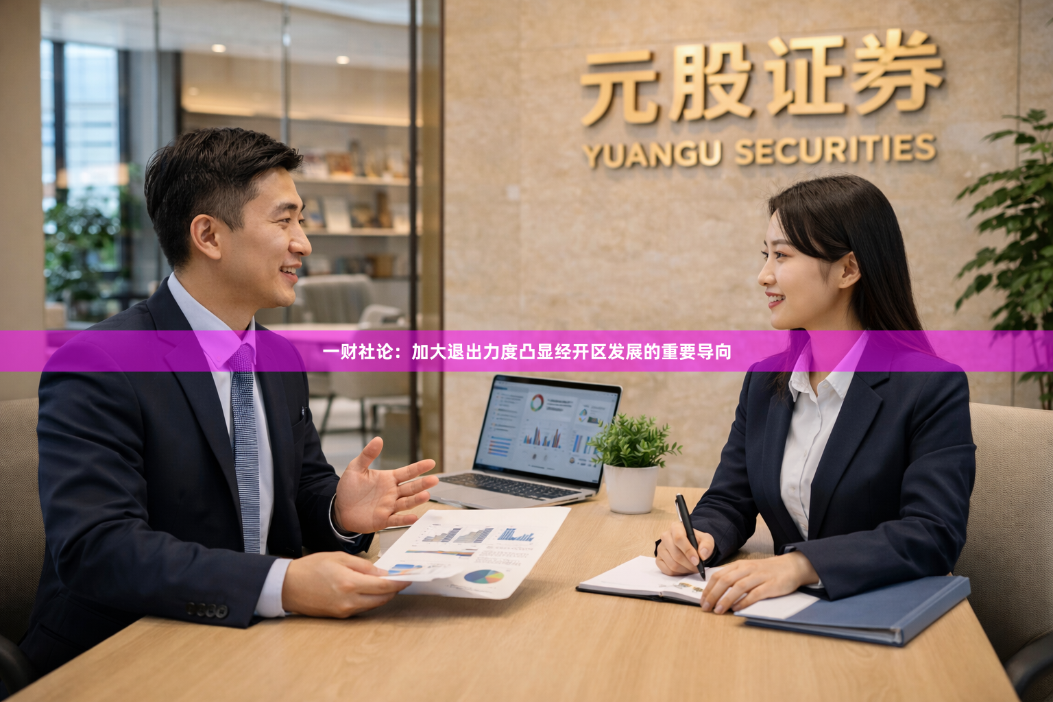 一财社论：加大退出力度凸显经开区发展的重要导向