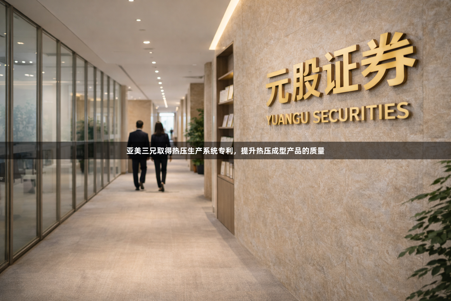 亚美三兄取得热压生产系统专利，提升热压成型产品的质量