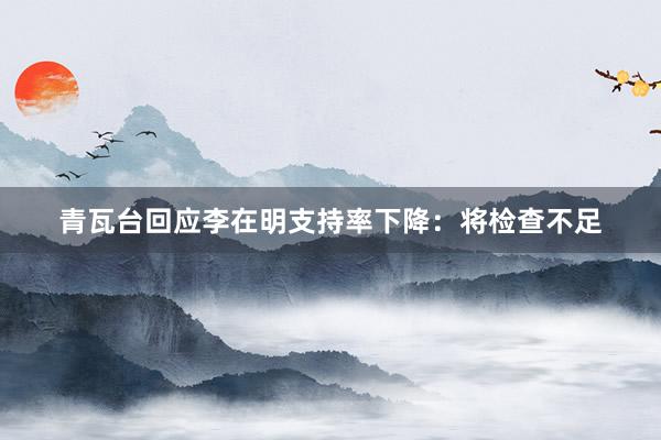 青瓦台回应李在明支持率下降：将检查不足