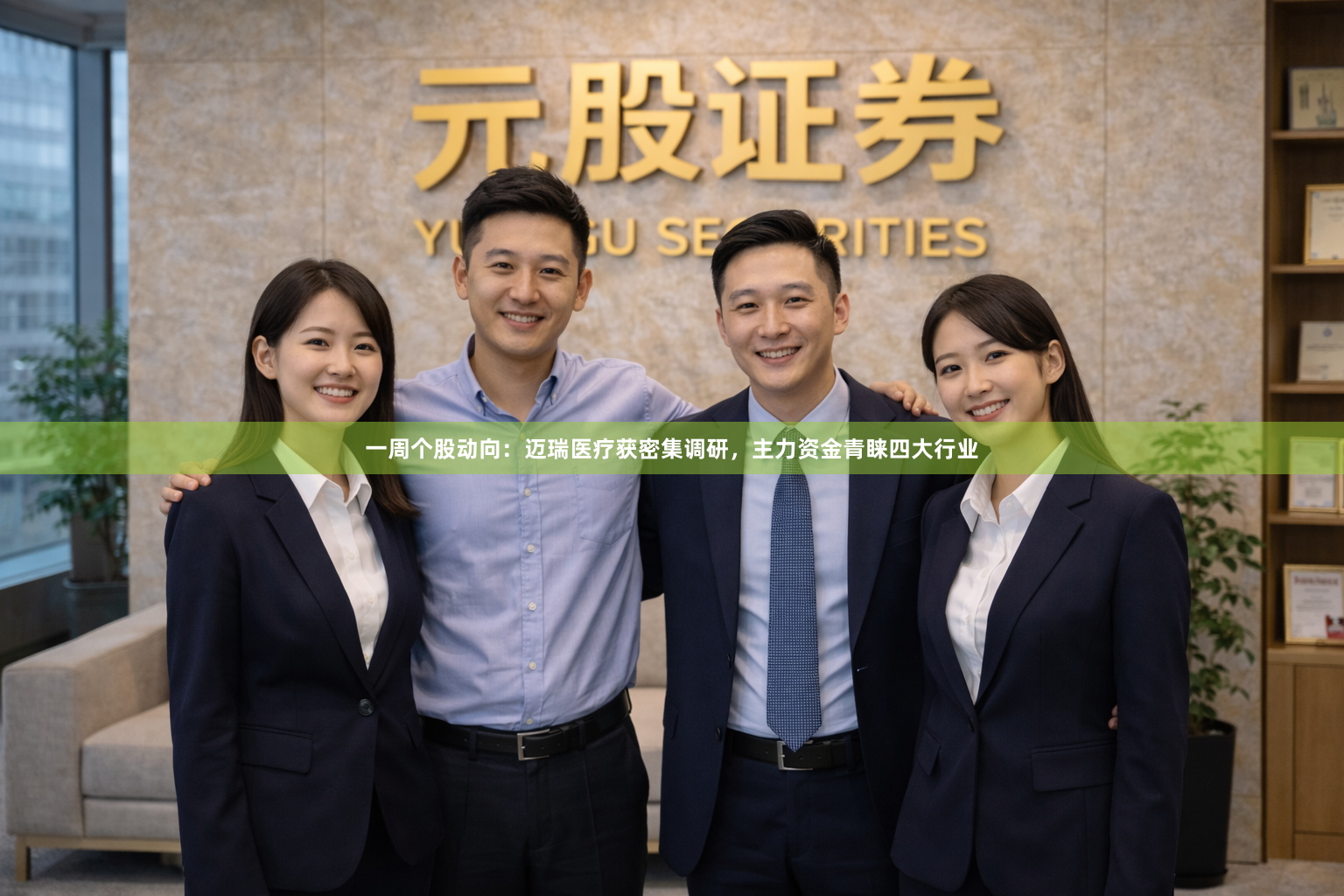 一周个股动向：迈瑞医疗获密集调研，主力资金青睐四大行业