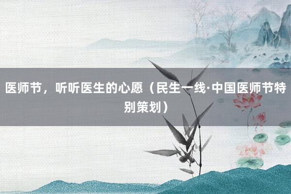 医师节，听听医生的心愿（民生一线·中国医师节特别策划）