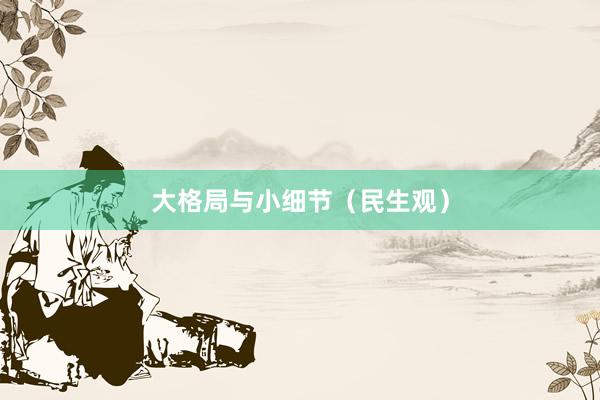 大格局与小细节（民生观）