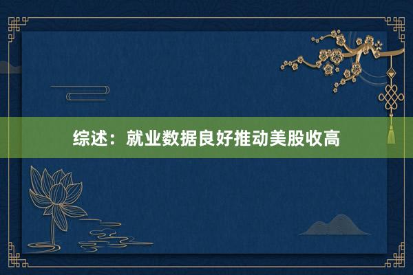 综述：就业数据良好推动美股收高
