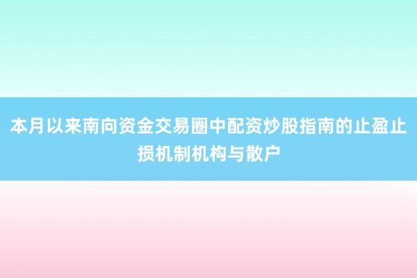 本月以来南向资金交易圈中配资炒股指南的止盈止损机制机构与散户