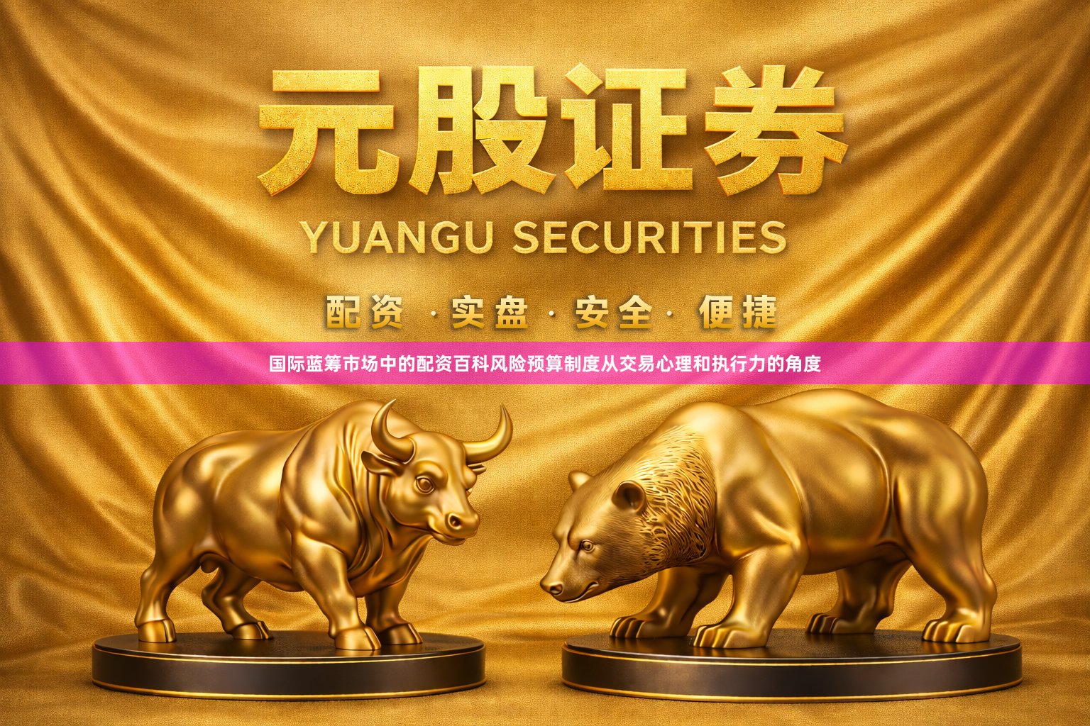 国际蓝筹市场中的配资百科风险预算制度从交易心理和执行力的角度