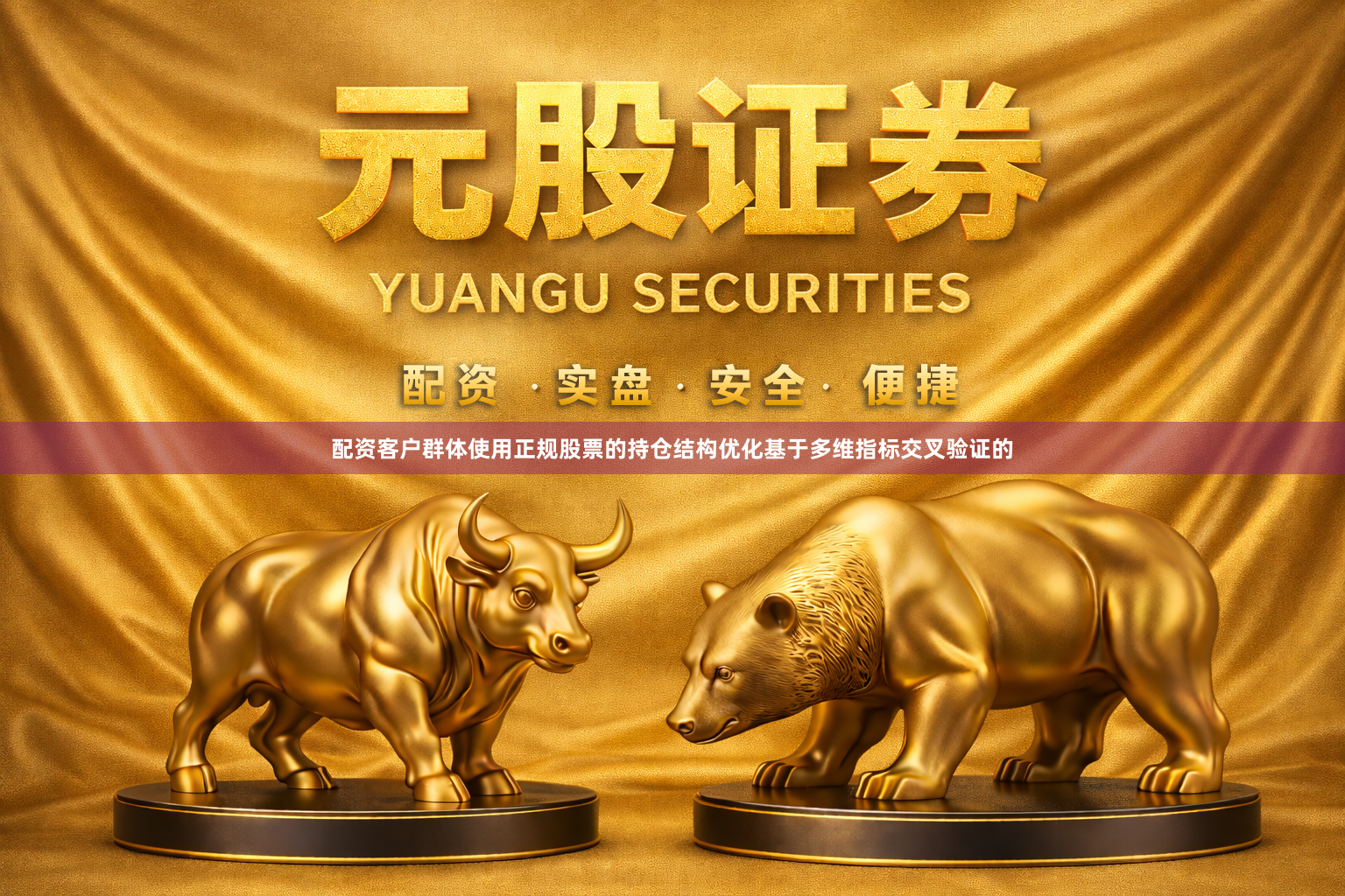 配资客户群体使用正规股票的持仓结构优化基于多维指标交叉验证的