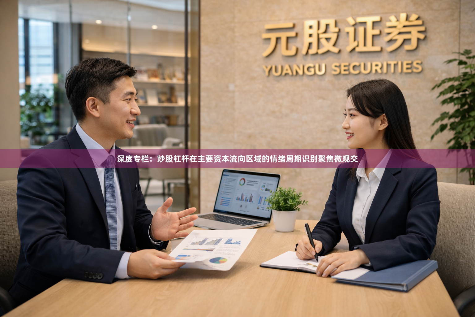 深度专栏：炒股杠杆在主要资本流向区域的情绪周期识别聚焦微观交