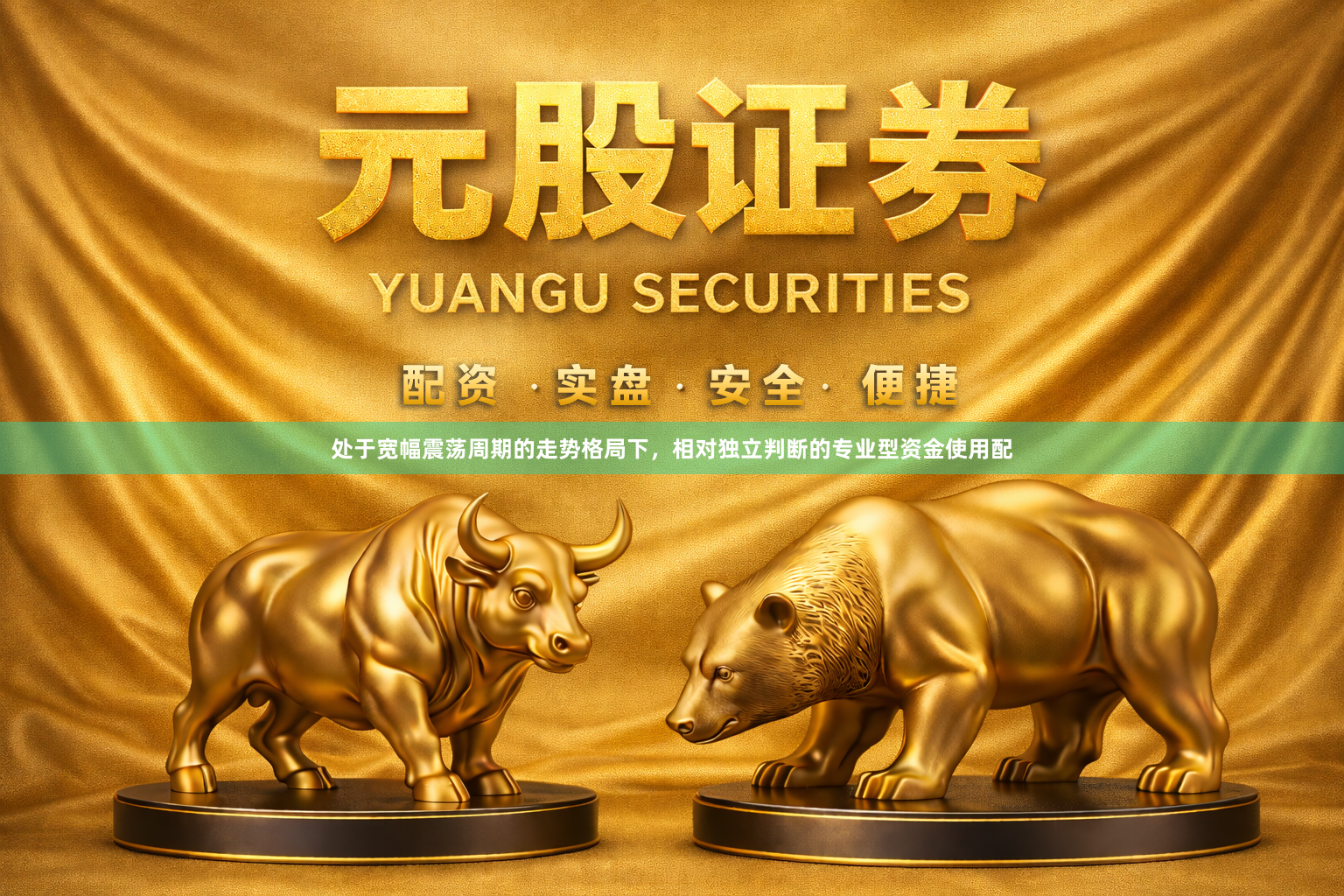 处于宽幅震荡周期的走势格局下，相对独立判断的专业型资金使用配