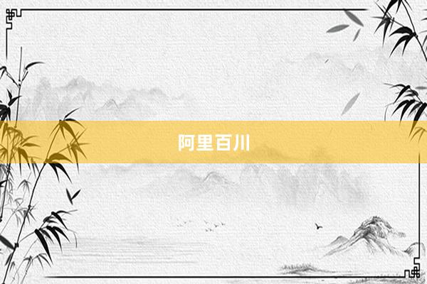 阿里百川