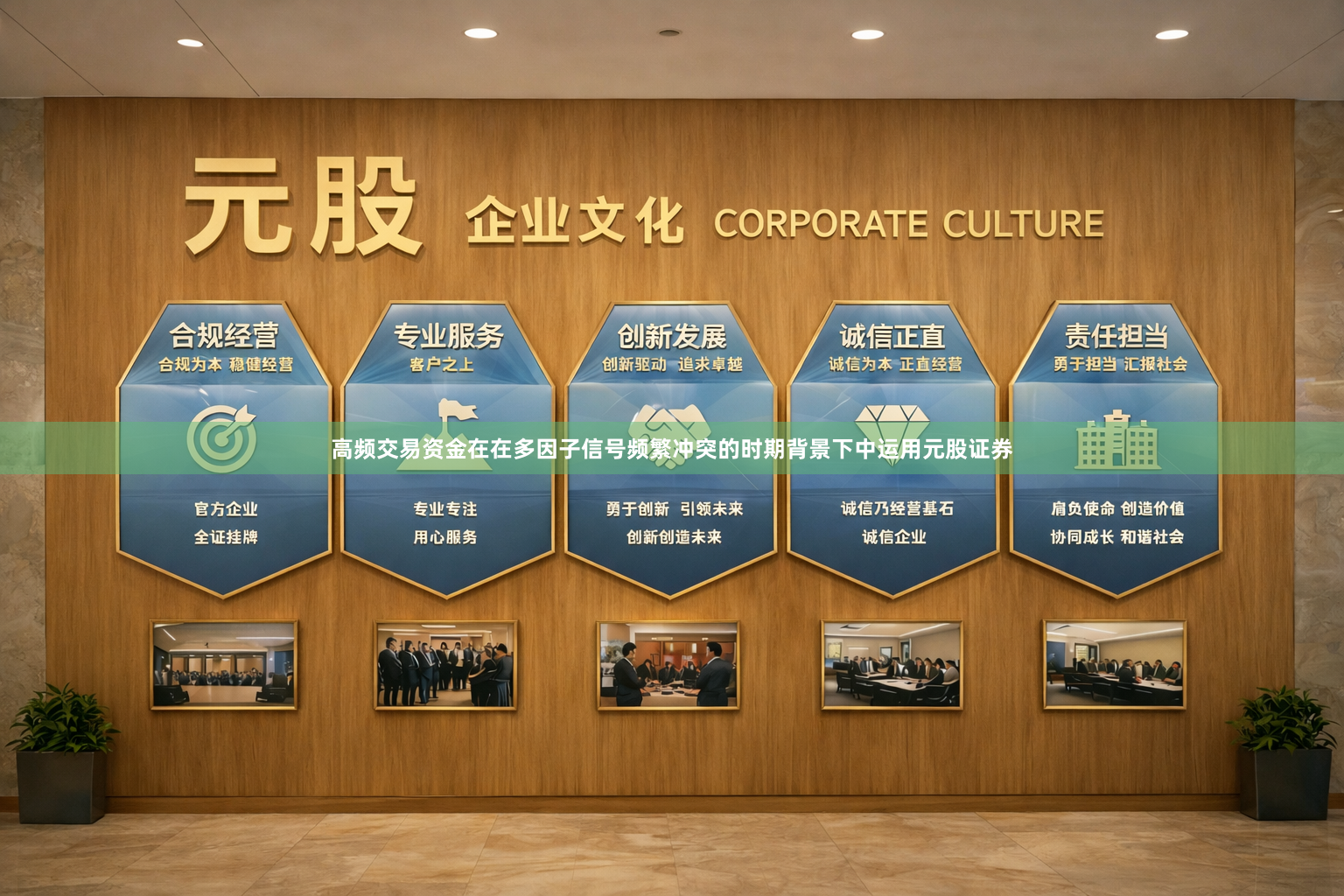 高频交易资金在在多因子信号频繁冲突的时期背景下中运用元股证券