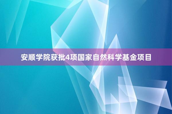 安顺学院获批4项国家自然科学基金项目