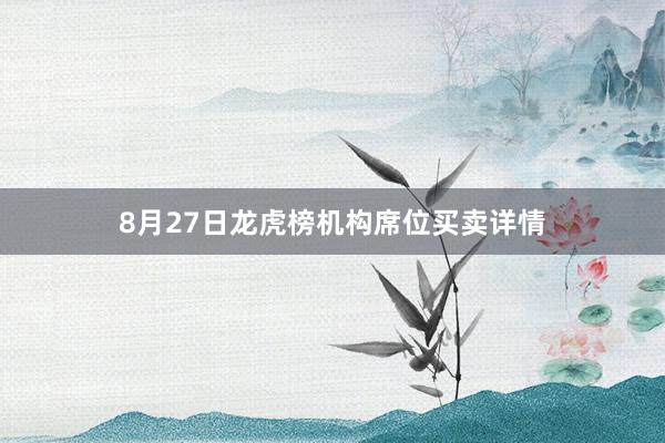 8月27日龙虎榜机构席位买卖详情