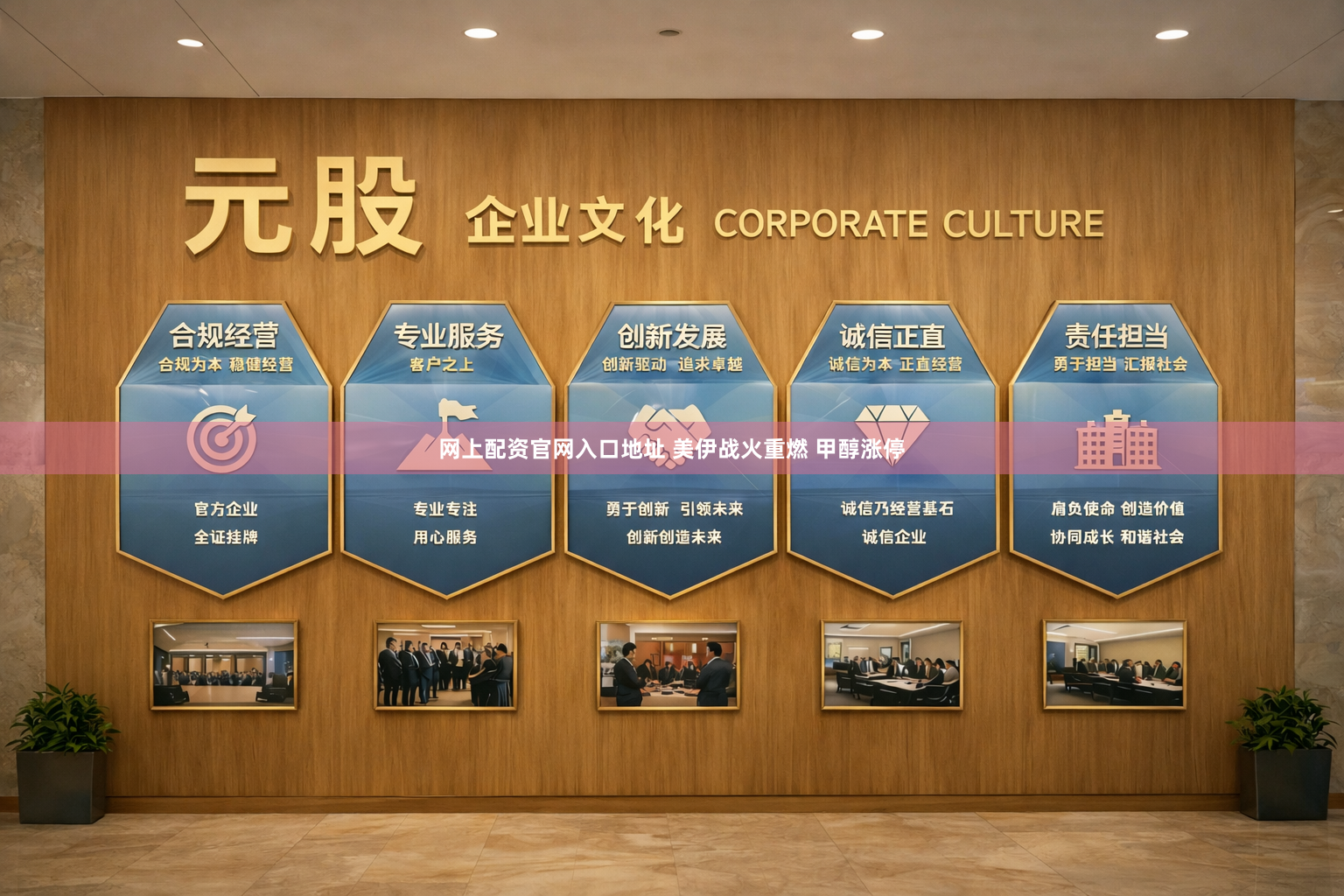 网上配资官网入口地址 美伊战火重燃 甲醇涨停