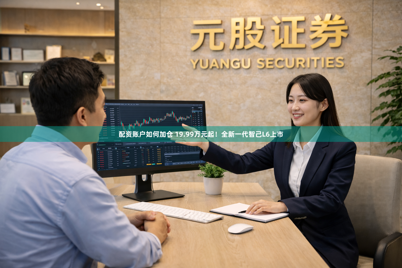 配资账户如何加仓 19.99万元起！全新一代智己L6上市
