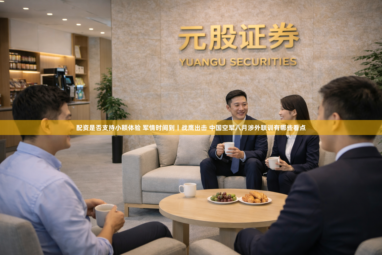 配资是否支持小额体验 军情时间到丨战鹰出击 中国空军八月涉外联训有哪些看点
