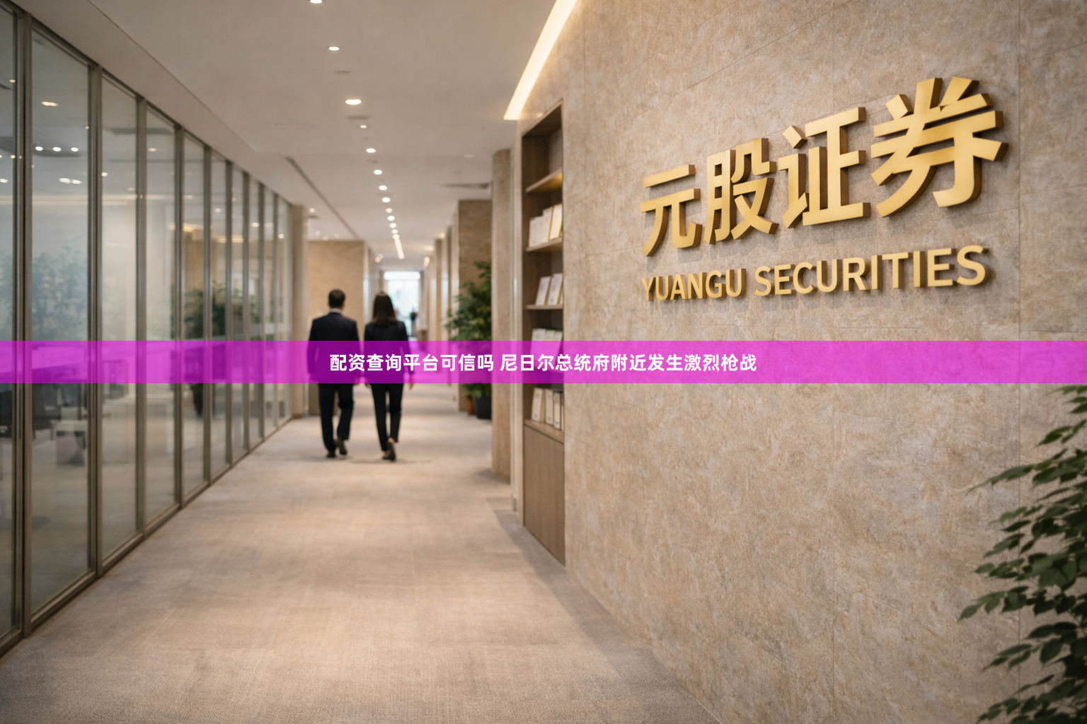 配资查询平台可信吗 尼日尔总统府附近发生激烈枪战