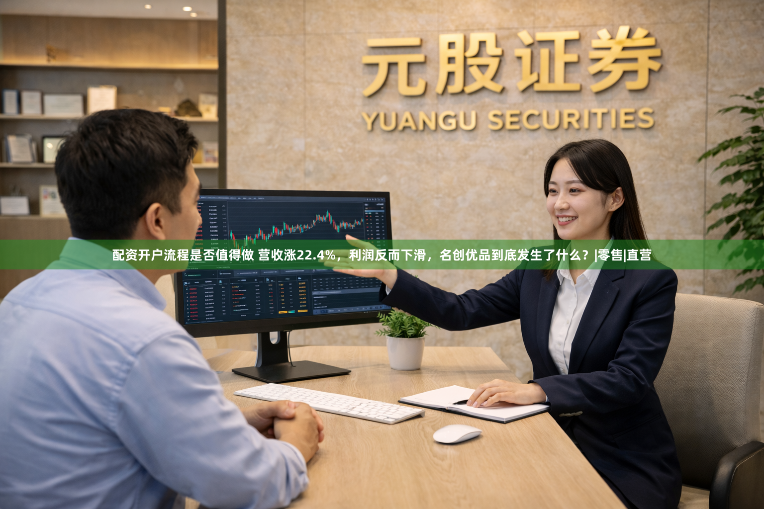 配资开户流程是否值得做 营收涨22.4%，利润反而下滑，名创优品到底发生了什么？|零售|直营